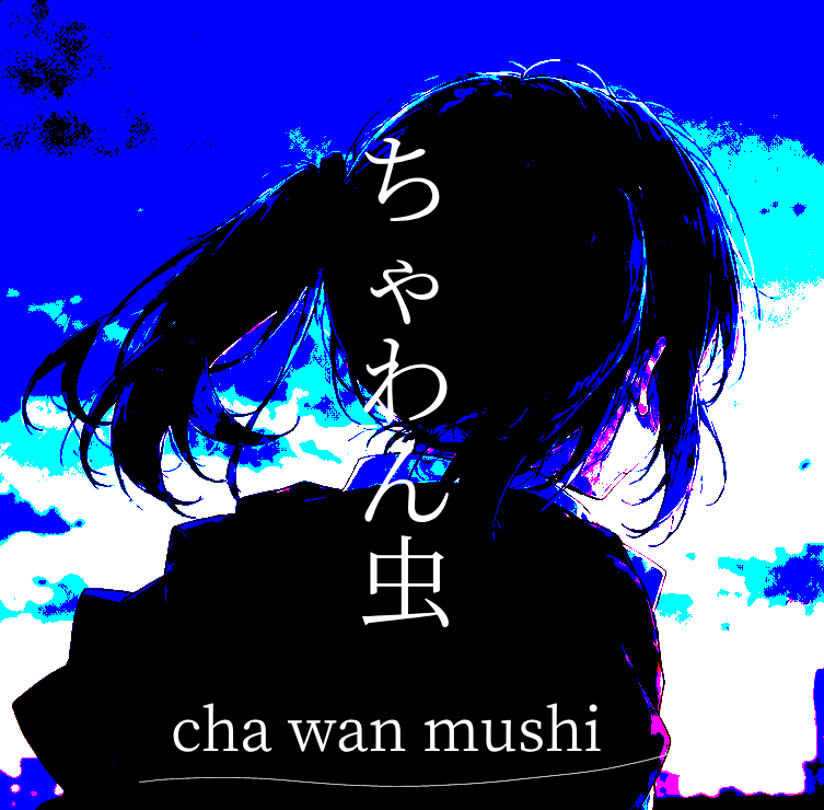 ちゃわん虫です。
