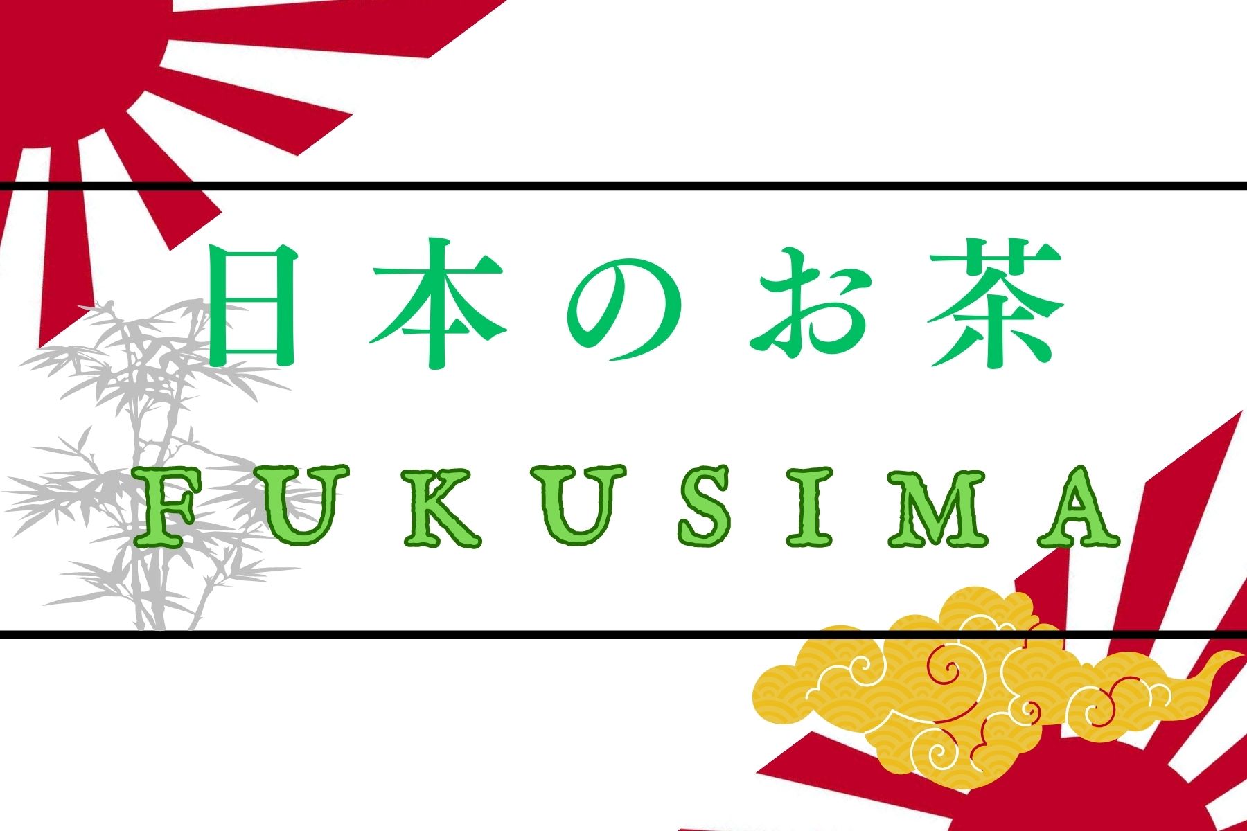 日本のお茶