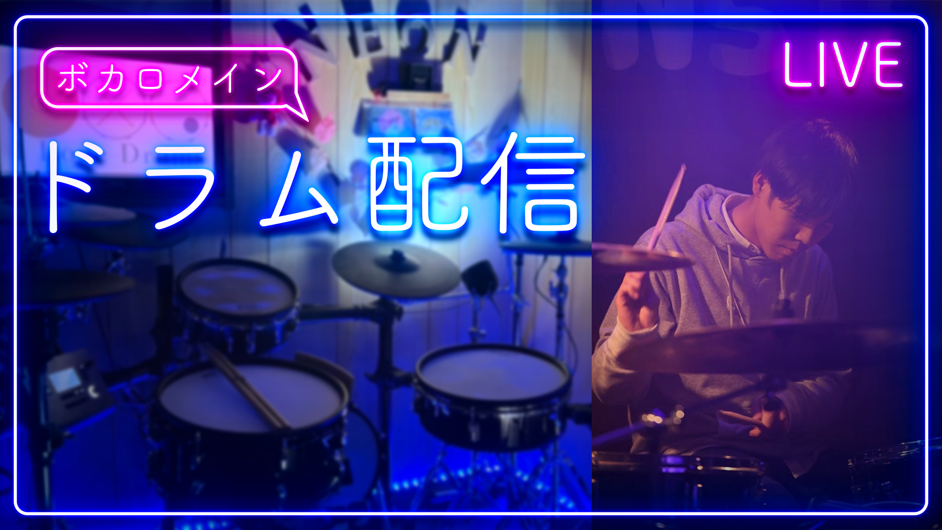 ドラム配信